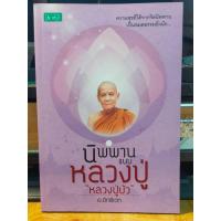 ราคา หนังสือธรรมะ นิพพาน แบบ หลวงปู่ หลวงปู่บัว (18467111405)