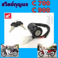 ราคา 62 C 700 C 900 สวิทกุญแจ C 700 C 900 C700 C 900 สวิตช์กุญแจ C 700 สวิตช์กุญแจรถจักรยานยนต์ C 700 4สาย Key Set Honda (21535373073)