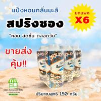 ราคา แพ็ค 6 กระป๋อง แป้งสปริงซอง แป้งหอมกลิ่นมะลิ ขนาด 150 200 กรัม (21526423027)