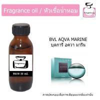ราคา หัวน้ำหอมเข้มข้น แท้ 100 กลิ่น บูลการี อควา มารีน Bvl Aqva Marine (21470554439)