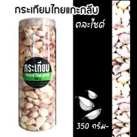 ราคา กระเทียมไทย กระเทียมไทยแกะกลีบ กระเทียมแกะ กระเทียมสดลอกเปลือก คละไซด์ 350 กรัมThai garlic Thai garlic with peeled cloves peeled garlic fresh peeled garlic assorted sizes 350 grams (21703672480)