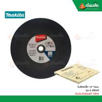 ราคา มากีต้า ใบตัดเหล็ก 14 3มม A 89545 แท้ (8467095011)