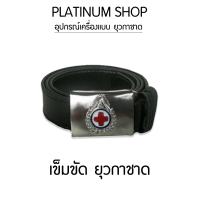 ราคา อุปกรณ์เครื่องแบบ ยุวกาชาด ผ้าพันคอยุวกาชาด หมวกยุวกาชาด เข็มขัดยุวกาชาด (14236802684)