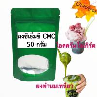 ราคา B20 ผงทำนมเหนียว 50กรัม 10 กก Sodium Carboxymethyl cellulose CMC สารทำให้ข้น (15415611701)