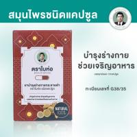 ราคา สมุนไพรกระชายดำชนิดเม็ดตราใบห่อ ชนิดแคปซูล 1 กล่องบรรจุ 10 แคปซูล (21630764291)
