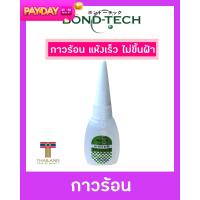 ราคา Bond Tech กาวร้อน แห้งเร็ว ไม่ขึ้นฝ้า 20 กรัม (4745426968)
