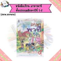 ราคา หนังสือเรียน ภาษาพาที ป 1 ป 6 กระทรวง (20962197573)