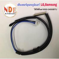 ราคา เซ็นเซอร์อุณหภูมิแอร์ LG SAMSUNG ใช้ได้ตั้งแต่9000 24000BTU ใช้ได้หลายรุ่นเช่น A10 13ANA10 13BNA10 13LCND10 13AN (21546259559)