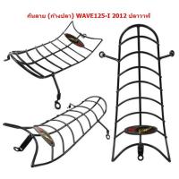 ราคา กันลาย ก้างปลา WAVE125 I 2012 ปลาวาฬ กันลายเวฟ125I ปลาวาฬ (21576148920)