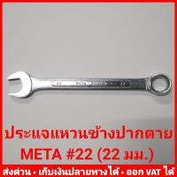 ราคา ประแจแหวนข้างปากตาย META ขนาดใหญ่ เบอร์ 21 32 หรือขนาด 21 32 มม (10535916524)