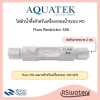 ราคา Aquatek โฟลว จำกัดน้ำทิ้ง ใช้กับระบบเครื่องกรองน้ำอาร์โอ RO Flow Restrictor 300 550 800 (10651727300)