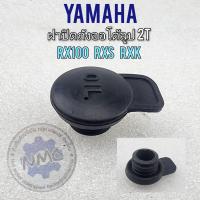 ราคา ฝาถังออโต้ลูป rx100 rxk rxs ฝาถัง2t rx100 rxs rxk ฝาถังน้ำมันออโต้ลูปyamaha rx100 rxs rxk (16123231944)