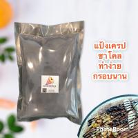 ราคา แป้งเครป กรอบนาน รสชาโคล ฟรีสูตร (10747913147)