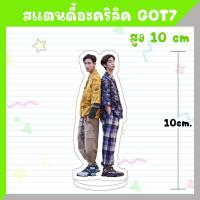 ราคา พร้อมส่ง สแตนดี้อะคริลิค GOT7 สูง 10 ซม (20687130161)