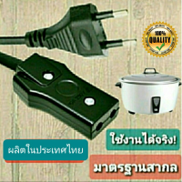 ราคา สายไฟหม้อหุงข้าว สายกระทะ แบบ2รู ของแท้ ผลิตในไทย สายไพAC ปลั๊กหม้อหุงข้าว (21350200148)