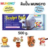 ราคา ดินปั้นสำเร็จ สีขาว น้ำตาลอ่อน 250g 500g 1000g ยี่ห้อ Mungyo ดินปั้น Air Dry Clay ดินปั้นญี่ปุ่น ดินเบา ดินญี่ปุ่น (16692071806)