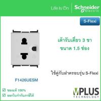 ราคา Schneider Electric เต้ารับเดี่ยว 3 ขา ชไนเดอร์ รุ่น S Flexi ขนาด 1 5 ช่อง พร้อมม่านนิรภัย F1426UESM ชไนเดอร์ (9609535756)