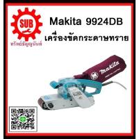 ราคา MAKITA เครื่องขัดกระดาษทรายสายพาน รุ่น 9924DB 9924 DB 9924 DB 9924 DB 9924 DB ราคาถูกเเละดีที่นี่เท่านั้น ของเเท้เเน่นอน (438257334)