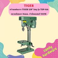 ราคา Tiger สว่านแท่นเจาะ 5 หุน 5/8 550 วัตต์ รุ่น TDP-16A