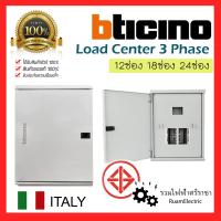 ราคา ของแท้100 Bticino Load center ตู้โหลดเซนเตอร์ 3 เฟส ตู้ไฟ3เฟส บิชิโน่ 12ช่อง 18ช่อง 24ช่อง 30ช่อง ตู้โหลด โหลดเซนเตอร์ BTLN 12MBE125 (21385018234)
