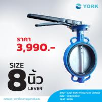 ราคา Butterfly Valve 8 นิ้ว วาล์วปีกผีเสื้อ YORK HD LEVER (444008164)