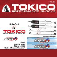 ราคา TOKICO ALPHA PLUS โช้คอัพ MAZDA BT 50 ปี2012 2023 โทคิโคะ อัลฟ่า พลัส (21316521450)