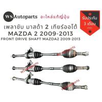 ราคา เพลาขับ มาสด้า 2 ปี 2009 2013 เกียร์ออโต้ เพลาขับหน้า Mazda 2 2009 2013 แท้ถอดญี่ปุ่น (9632804023)
