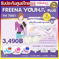 ราคา Freena Youha Plus เครื่องปั้มนมไฟฟ้า ฟรีน่ายูฮาพลัส รุ่น YH7001 มาพร้อมกรวยแฮนด์ฟรี ซิลิโคนนิ่ม ประกันศูนย์ไทย 1 ปี (2628714721)