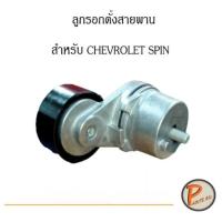 ราคา CHEVROLET ลูกรอกตั้งสายพาน SPIN เชฟโรเลต สปิน OE 25196627 อะไหล่แท้เบิกศูนย์ (14071904520)