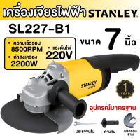 ราคา STANLEY หินเจียร์ รุ่น SL227 B1 เครื่องเจียร์ เครื่องเจีย หินเจีย เจีย เครื่องเจียร หินเจียร 7 นิ้ว 2200วัตต์ (21625943153)