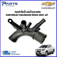 ราคา ท่อเข้าปั้มน้ำท่อน้ำพลาสติก CHEVROLET COLORADO ปี2012 2013 แท้ ราคา ตัว (21693529164)
