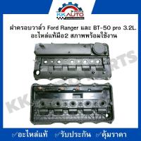 ราคา ฝาครอบวาล์ว Ford Ranger และ BT 50 pro 3 2L อะไหล่แท้มือ2 สภาพพร้อมใช้งาน (19672290212)