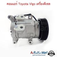 ราคา คอมแอร์ Toyota Vigo เครื่องดีเซล คอมเพรซเซอร์แอร์รถยนต์ โตโยต้า วีโก้ เครื่องดีเซล (16032819532)