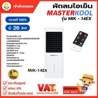 ราคา พัดลมไอเย็น Masterkool รุ่น MIK 14EX รับประกันตัวเครื่อง 1ปี รับประกันมอเตอร์พัดลม 3 ปี มีรีโมทคอนโทรล (16270247121)