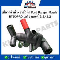 ราคา เสื้อวาล์วน้ำ วาล์วน้ำ Ford Ranger Mazda BT50PRO เครื่องยนต์ 2 2 3 2 (19872045962)
