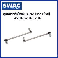 ราคา BENZ ลูกหมากกันโคลงหน้า S204 W204 C204 เบนซ์ 2043203789 2043203889 SWAG (21717468398)