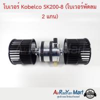 ราคา โบเวอร์ Kobelco SK200 8 โบเวอร์ 2 แกน พัดลมแอร์ โกเบลโก้ มาร์ค 8 (8164206698)