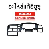 ราคา กรอบเรือนไมล์ คอนโทรล ISUZU TFR1997ดาก้อนอาย ปี1997 2001 แท้ห้าง รหัสสินค้า 8 97915415 0 (4379030168)