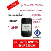 ราคา แคปสตาร์ท BMI อะไหล่ กล่องควบคุมปั๊มน้ำ Franklin 1HP 1 5HP2HP3HP5HP (14308632814)
