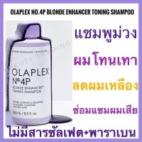 ราคา โอลาเพล็กซ์ แชมพูม่วง สำหรับผมโทนเทา ลดประกายเหลือง ซ่อมแซมผมเสีย Olaplex No 4P Blonde Enhancer Toning Shampoo 250ml olaplex silver shampoo (11847009791)