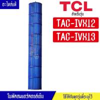 ราคา อะไหล่แอร์ ใบพัดลมแอร์คอยล์เย็นTCL ทีซีแอล รุ่น TAC IVX12 TAC IVX13 อะไหล่ใหม่แท้บริษัท อะไหล่แอร์TCL (19108987000)