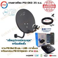 ราคา ชุดจานดาวเทียม PSI OKD 35 cm ขางอ พร้อมกล่อง PSI S3 Hybrid สาย 10 20 เมตร ครบเซ็ทพร้อมติดตั้ง (21399659935)
