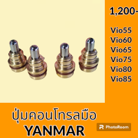 ราคา ปุ่มกดคอนโทรลมือ ยันม่าร์ YANMAR VIO55 VIO60 VIO65 VIO75 VIO80 VIO85 ปุ่มกดใต้มือคอนโทรล อะไหล่ ชุดซ่อม อะไหล่รถขุด อะไหล่รถแมคโคร (20013949068)