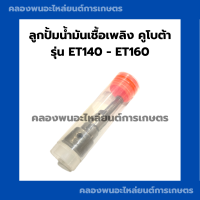 ราคา ลูกปั้มน้ำมันเชื้อเพลิงคูโบต้า 2สูบ รุ่น ET140 ET160 ลูกปั้น2สูบ ลูกปั้มET ูกปั้มET140 ลูกปั้มET160 แกนปั้มคูโบต้า แกนปั้มET ลูกปั้มคูโบต้า (17395347953)
