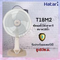 ราคา HATARI พัดลม TABLE FAN 18 นิ้ว ตั้งโต๊ะ T18M2 และ T18M3 (5189034868)