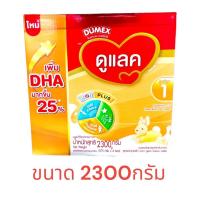 ราคา Dumex Dulac ดูเมกซ์ ดูแลค สูตร 1 นมผงสำหรับเด็กแรกเกิด ช่วงวัยที่1 ขนาด 2300 กรัม (21391070683)