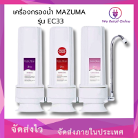 ราคา เครื่องกรองน้ำ MAZUMA รุ่น EC33 (21408800243)