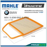 ราคา MAHLE ไส้กรองอากาศ BMW N54 3 E90 E92 5 E60 LX 1564 (18445208680)