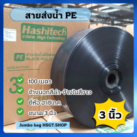 ราคา สายส่งน้ำ PE 3นิ้ว ยาว 100เมตร สีขาว ดำ ท่อส่งน้ำ ท่อส่งน้ำผ้าใบ สายส่งน้ำผ้าใบ สายส่ง Hashitech (21630428292)