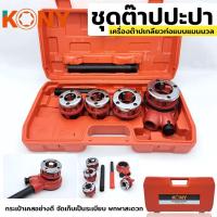 ราคา KONY ชุดต๊าปปะปา เครื่องต๊าปเกลียวด้วยมือ ท่อน้ำ บานพับ แผ่นบิดเกลียว เครื่องต๊าปเกลียวท่อแบบแมนนวล คุณสมบัติ หัวดาย 4 หัว ด้ามเหล็กท่อ 2 ชิ้น และหัววงล้อขนาดกะทัดรัด หัวดายแต่ละอันมีรูเอาเศษสี่รู ด้า